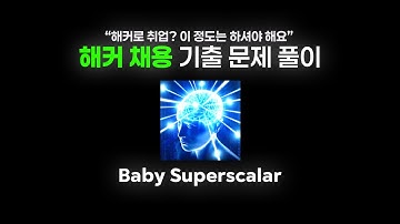 ※ 주의 : 일반인 출입금지 || 해커 채용 CTF 기출 문제 풀이, Baby Superscalar [SUB]