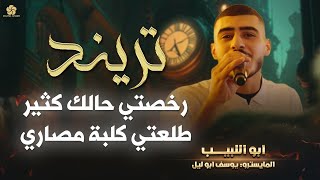 تريند  # رخصتي حالك كثير 💥 طلعتي كلبة مصـاري || أبو اللبيب ويوسف أبو ليل 2023