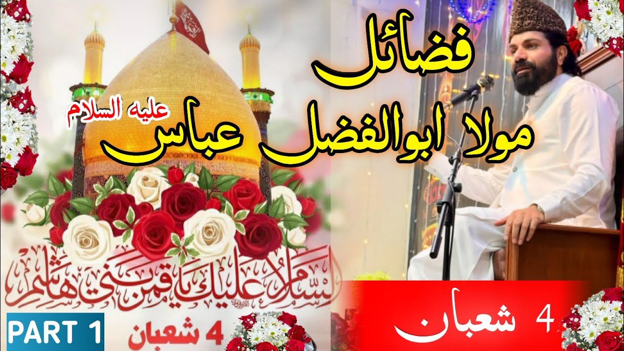 Fazail Mola ABBAS AS  | 4 Shubaan Wiladat E Ghazi Alamdar E Abbas AS | 