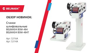 Обзор шлифовальных станков по металлу BELMASH BSM 484T и 484