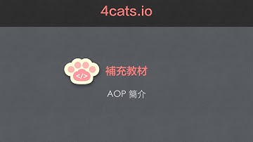 AOP簡介