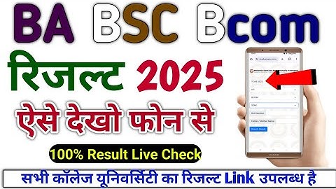 BA BSc Bcom Result 2025 | ऐसे देखे रिजल्ट All University | Ba result 2025 | bsc result bcom