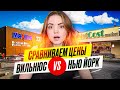 СРАВНИВАЕМ ЦЕНЫ НА ЕДУ В ВИЛЬНЮСЕ И НЬЮ ЙОРКЕ | цены на продукты в MAXIMA и NetCost