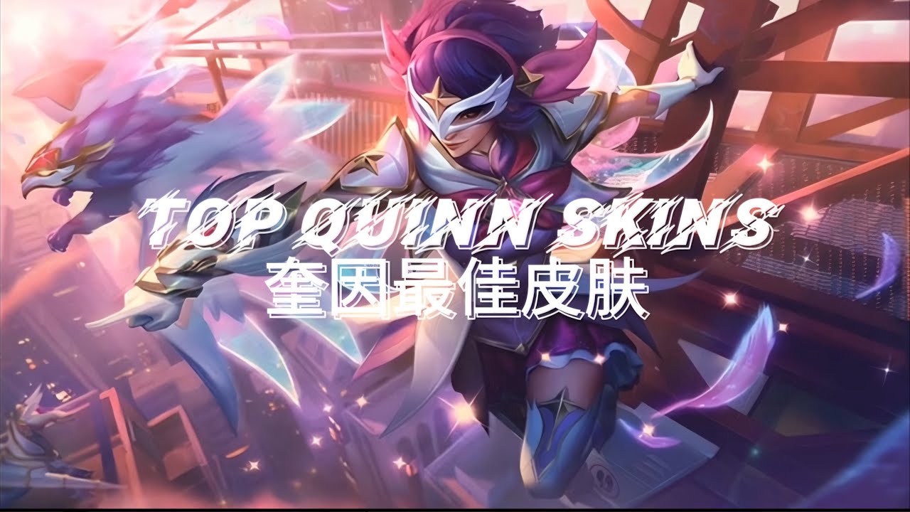 【LOL】Animated Quinn Skins | 动画化奎因皮肤