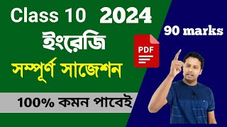 Class 10 English Suggestion 2024 | Madhyamik English Suggestion 2024 | English Suggestion