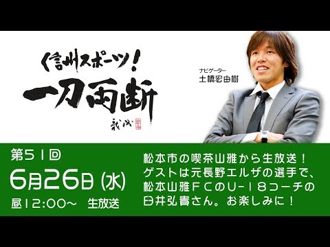 信州スポーツ 一刀両断 51 松本市の喫茶山雅から生放送 ゲストは元長野エルザ選手で松本山雅fc U 18コーチの臼井弘貴さん お楽しみに Youtube