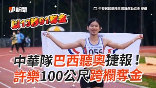 中華隊巴西聽奧捷報! 許樂100公尺跨欄奪金