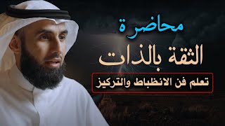 محاضرة الثقة بالذات . كيف تكون ناجحأ . تعلم فن الانظباط والتركيز | ياسر الحزيمي