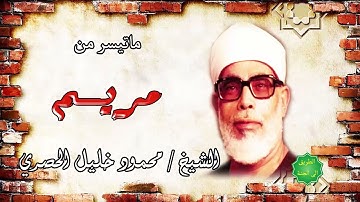 الشيخ محمود خليل الحصري ماتيسر من سورة مريم