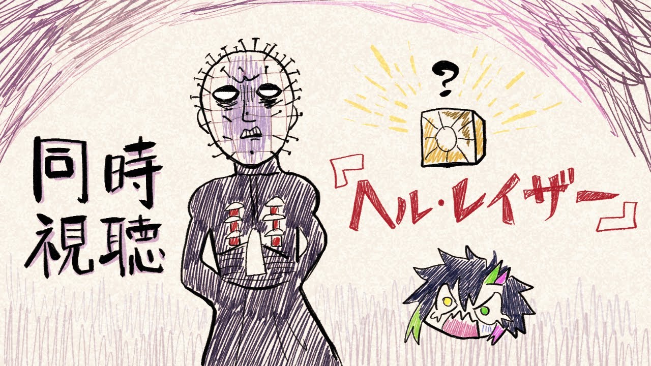 【同時視聴】映画『ヘルレイザー』がyoutubeでプレミア公開されるんですって！