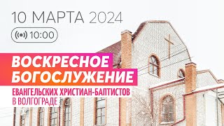 Воскресное богослужение 10.03.2024 ✝️ Церковь ЕХБ Волгоград