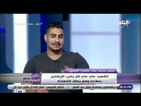 على مسئوليتي تايسون يروي شجاعة الشهيد على على ظل يضرب الإرهابيين بسلاحه وهو ينطق الشهادة