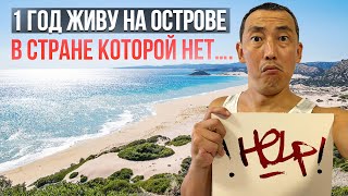 Я прожил год на острове в стране которой нет… Только 1% людей знают про эту страну.