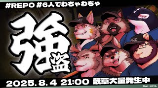 【R.E.P.O. #03】蕺草大量発生中【Vtuber/縁海重治】