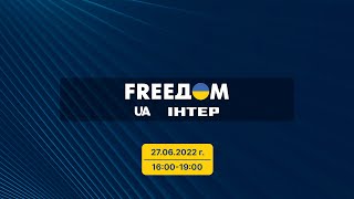 FREEДОМ - Прямой эфир телеканала «Интер» | 16:00-19:00 27.06.22