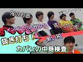 【田倉持ち込み企画!】抜き打ちカバンの中身検査!