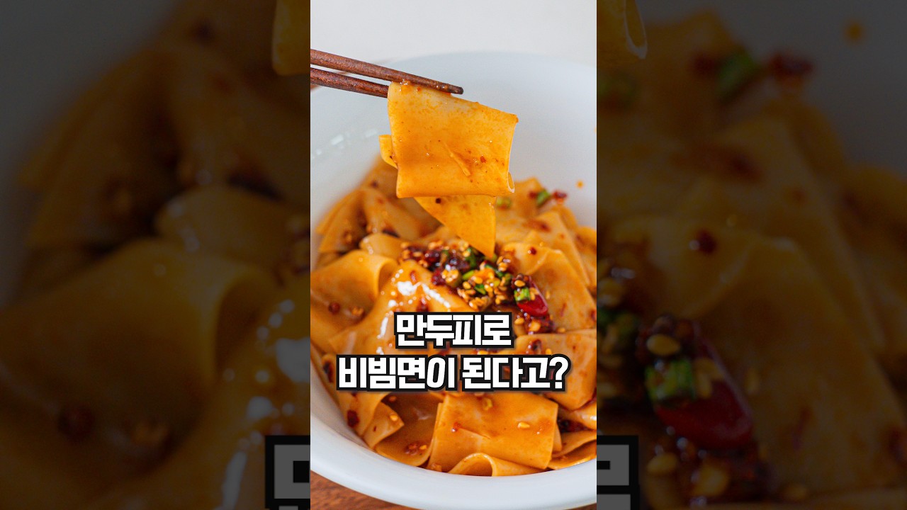 만두피로 3분 만에 만드는 쫄깃탱글 마성의 비빔면 레시피 숏폼 썸네일
