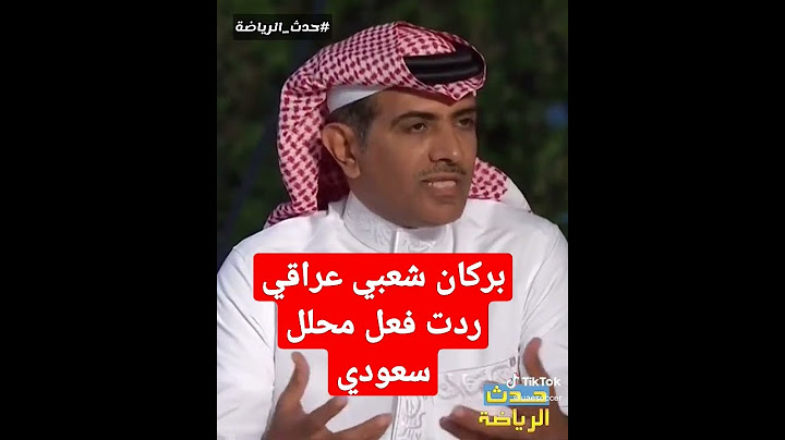 بركان شعبي عراقي ردت فعل محلل سعودي #كأس_الخليج_25 #السعودية #استوريات_انستكرام #البصرة #العراق