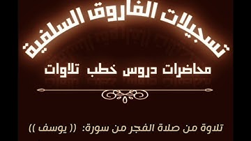 تلاوة من سورة يوسف بصوت القارئ مازن بن عنبول حفظه الله