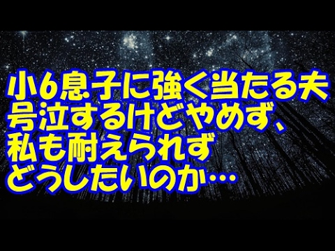 【修羅場】小6息子に強く当たる夫。号泣するけどやめず、私も耐えられずどうしたいのか…【修羅場クラブ・浮気・修羅場】