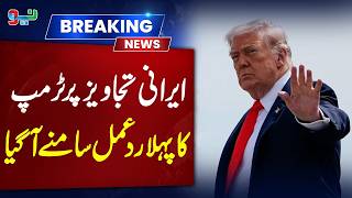 Trump Responds to Iran’s Proposal | First Reaction Revealed #breakingnews