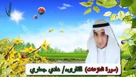 سورة النازعات | للقارئ / هادي جعفري