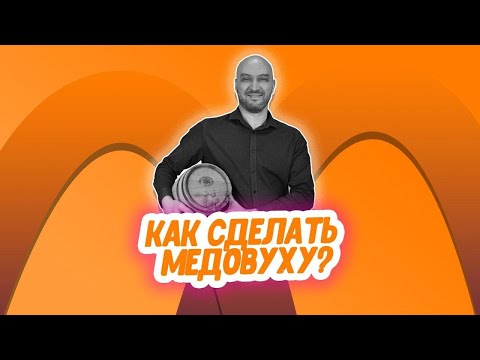 Простой рецепт медовухи: как сделать медовуху из старого меда?