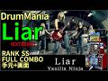 【旧DrumMania】Liar (EXT) FULL COMBO RANK SS【手元付き】