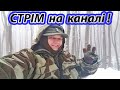 🔥 Перший СТРІМ на каналі! 🔥 Тема- сьогодні &quot;копаємо&quot; на дивані! )) 🔥