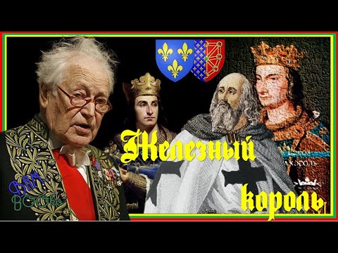 Морис Дрюон - "Железный король" (Отзыв о романе)