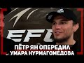 В ЧЁМ Пётр Ян ОПЕРЕДИЛ Умара Нурмагомедова - Когда вернется в UFC двоюродный БРАТ Хабиба