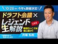【井端弘和さん解説】ドラフト会議×ドラゴンズ情報YouTube出張版「レジェンド生解説」