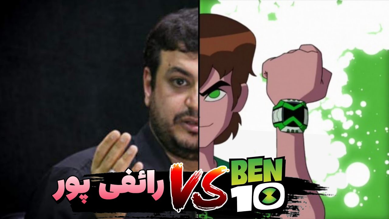 جنگ بین بن تن و رائفی پور / BEN 10 VS Raaefi poor