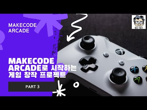 [청소년 게임 창작]MakeCode Arcade 시작하기 : 캐릭터 HP 만들기