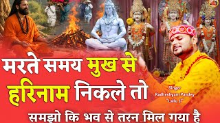 Spritual Satsangi Bhajan ! मरते समय मुख से हरि नाम निकले तो ! Marte Samay Mukh Se Hari Nam Nikle To 