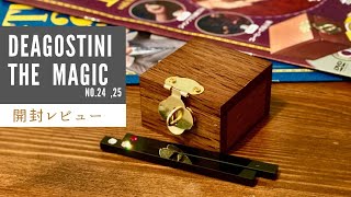 The Magic 24,25号 ジャンピングダイヤ・リッピンコットボックス開封レビュー &プロ用製品との比較　マジック 種明かし無し