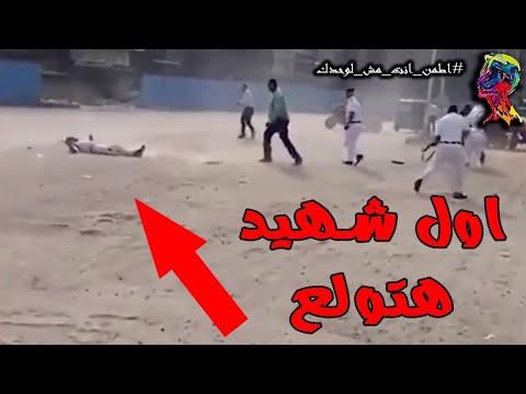 الأمن يطلق الرصاص على مواطن هاجم قسم شرطة المنيرة في الجيزة بالزجاجات الحارقة اول شهيد هتولع