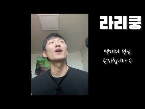 라리쿵 좋아하는 맥대디