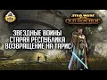 Возвращение на Тарис | RPG-стрим The Station | Звездные Воины Старая Респубника