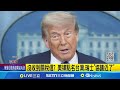 川普關稅政策影響