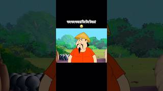 ডং ডং ডংকা টং টং টংকা 😂😂. #gopalbhar #গোপালভাঁড় #banglacartoon #doublegopalbhar #banglastories