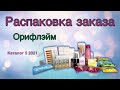 Обзор заказа с каталога 5 Орифлэйм 2021