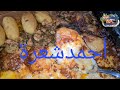 طريقة الشيف♨️ أحمد شعره وطاجن بطاطس🍲 البشاميل محشو مشروم وجمبري 🍤وفواكه البحر