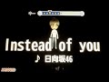 日向坂46『Instead of you』 男性キー ー4