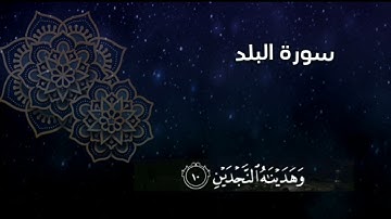 سورة البلد الكاملة بصوت القارئ أحمد النفيس
