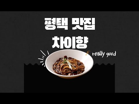 차이향