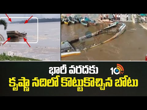 భారీ వరదకు కృష్ణా నదిలో కొట్టుకొచ్చిన బోటు | Boat washed away in Krishna River due to heavy flood