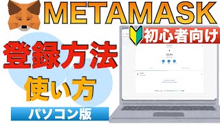 【初心者向け】METAMASK（メタマスク）、パソコン登録方法〜使い方についても解説していて、これ見ればメタマスクがわかる！〜