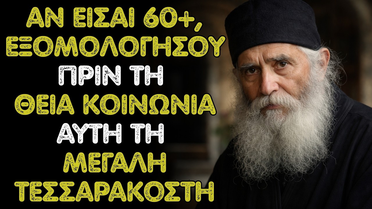 Άγιος Παΐσιος Αν είσαι 60+, εξομολογήσου πριν από τη Θεία Κοινωνία κατά τη Μεγάλη Τεσσαρακοστή