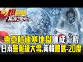 東亞極寒天氣